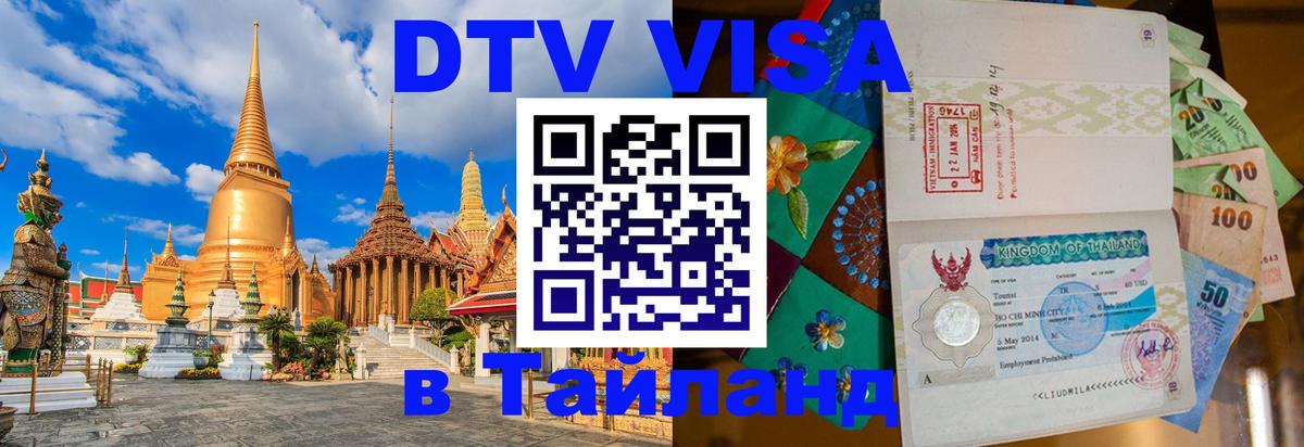 DTV Visa Thailand — прайс и условия, виза без дополнительных документов - 