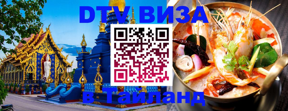 DTV Виза в Тайланд для россиян Чиангмай 